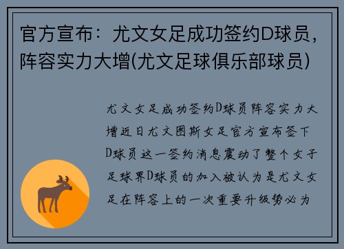 官方宣布：尤文女足成功签约D球员，阵容实力大增(尤文足球俱乐部球员)