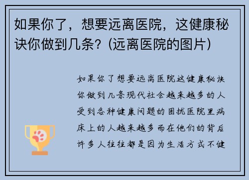 如果你了，想要远离医院，这健康秘诀你做到几条？(远离医院的图片)
