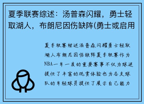夏季联赛综述：汤普森闪耀，勇士轻取湖人，布朗尼因伤缺阵(勇士或启用备选方案)