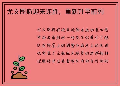 尤文图斯迎来连胜，重新升至前列