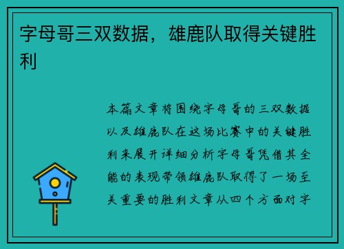 字母哥三双数据，雄鹿队取得关键胜利