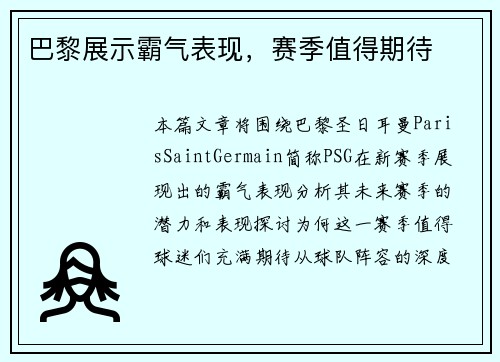 巴黎展示霸气表现，赛季值得期待