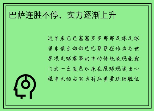 巴萨连胜不停，实力逐渐上升