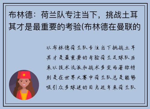 布林德：荷兰队专注当下，挑战土耳其才是最重要的考验(布林德在曼联的表现)