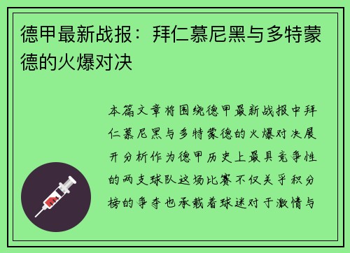 德甲最新战报：拜仁慕尼黑与多特蒙德的火爆对决