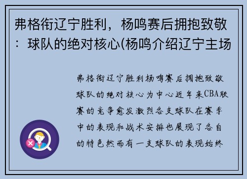 弗格衔辽宁胜利，杨鸣赛后拥抱致敬：球队的绝对核心(杨鸣介绍辽宁主场)