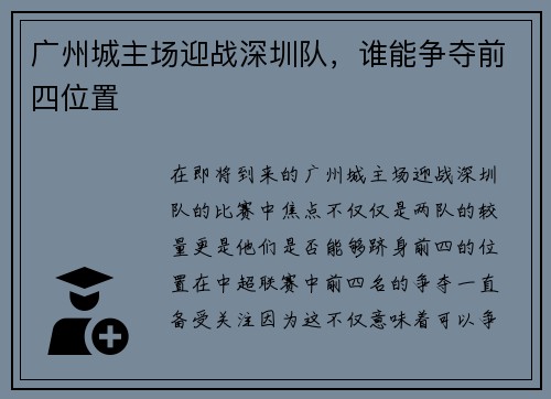 广州城主场迎战深圳队，谁能争夺前四位置