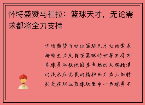 怀特盛赞马祖拉：篮球天才，无论需求都将全力支持