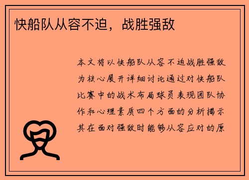 快船队从容不迫，战胜强敌