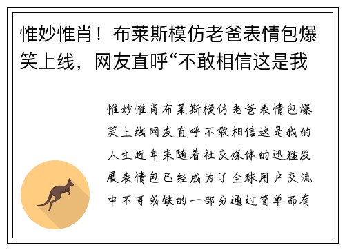 惟妙惟肖！布莱斯模仿老爸表情包爆笑上线，网友直呼“不敢相信这是我的人生”