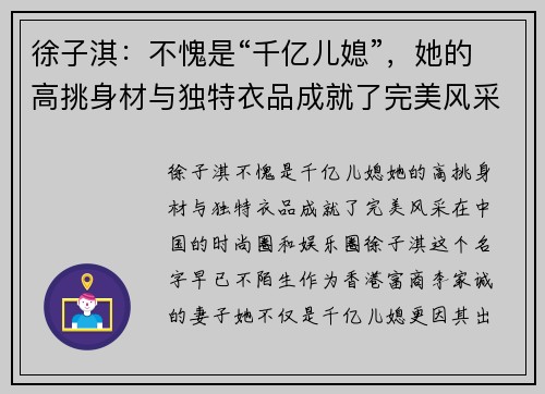 徐子淇：不愧是“千亿儿媳”，她的高挑身材与独特衣品成就了完美风采
