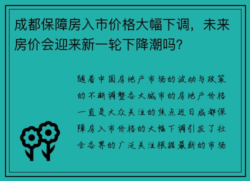成都保障房入市价格大幅下调，未来房价会迎来新一轮下降潮吗？
