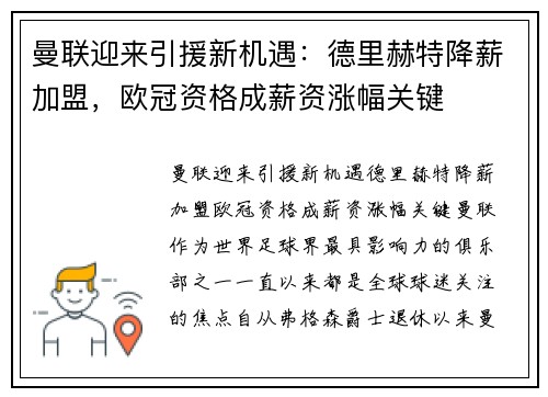 曼联迎来引援新机遇：德里赫特降薪加盟，欧冠资格成薪资涨幅关键