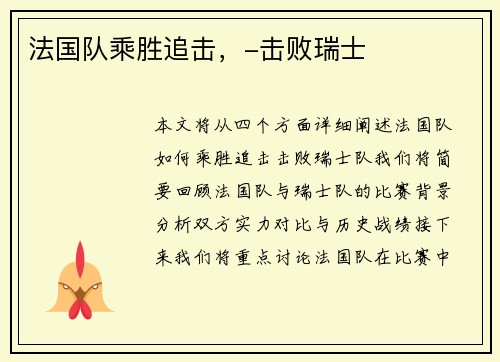 法国队乘胜追击，-击败瑞士