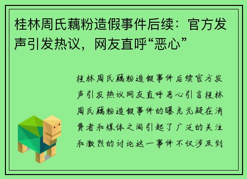 桂林周氏藕粉造假事件后续：官方发声引发热议，网友直呼“恶心”