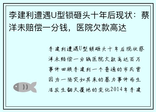 李建利遭遇U型锁砸头十年后现状：蔡洋未赔偿一分钱，医院欠款高达