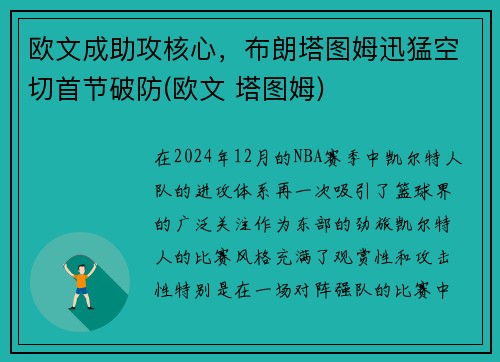 欧文成助攻核心，布朗塔图姆迅猛空切首节破防(欧文 塔图姆)