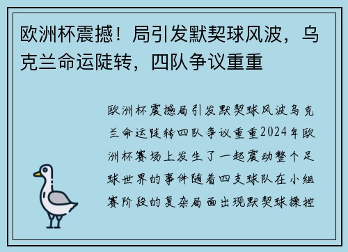 欧洲杯震撼！局引发默契球风波，乌克兰命运陡转，四队争议重重