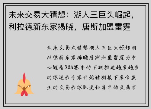未来交易大猜想：湖人三巨头崛起，利拉德新东家揭晓，唐斯加盟雷霆