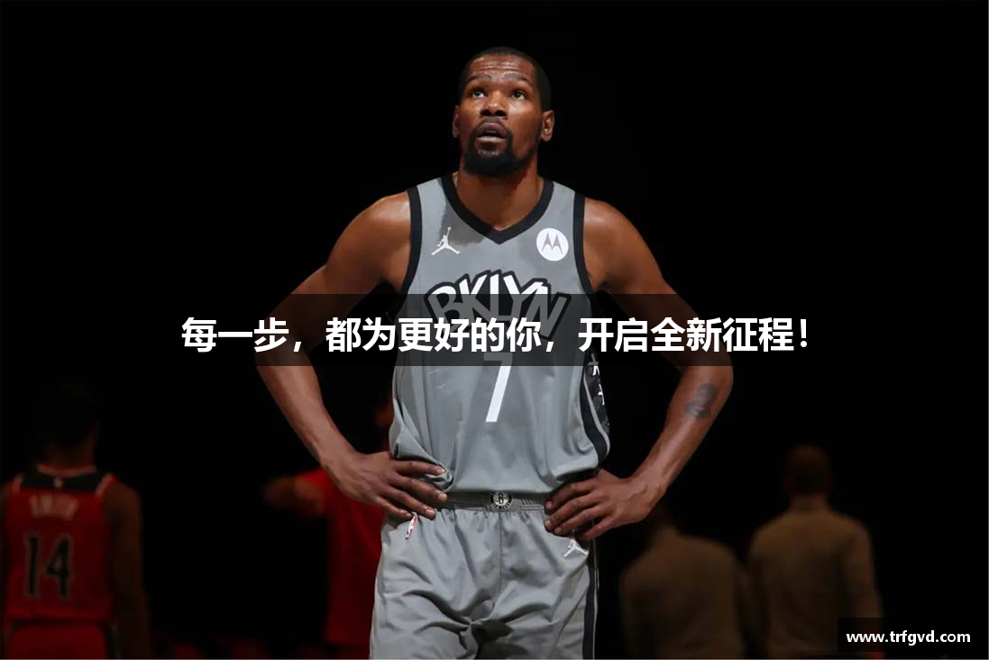 每一步，都为更好的你，开启全新征程！